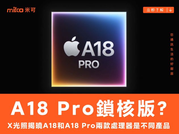 A18 是 A18 Pro 鎖核版？X 光照揭曉兩款處理器是不同產品